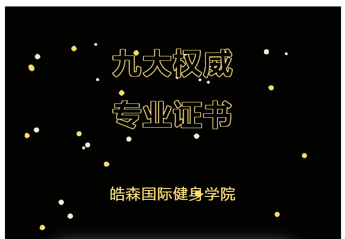九大权威，专业证书